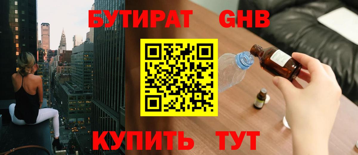 Бутират оксибутират  БУТИРАТ  Полысаево 