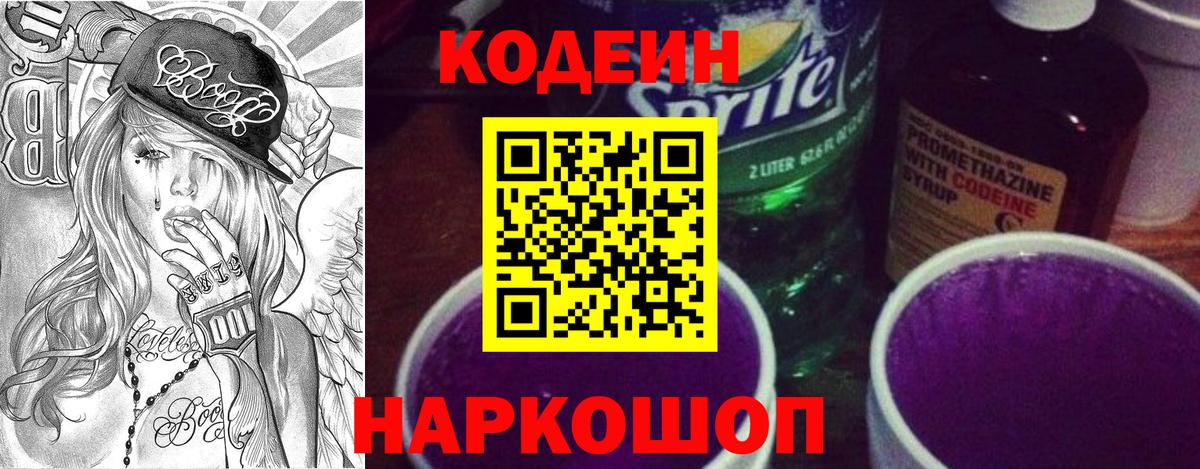 Codein напиток Lean (лин)  Полысаево 