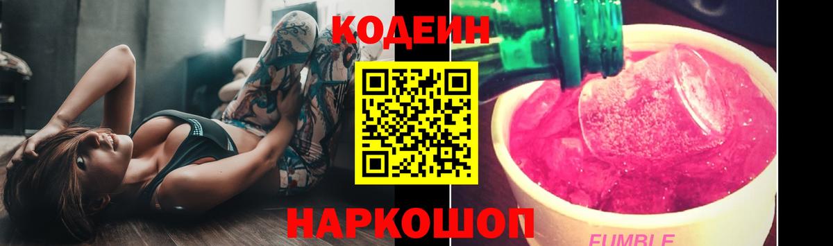 Кодеин Purple Drank  Вход с VPN  Кодеиновый сироп Lean напиток Lean (лин)  Полысаево 